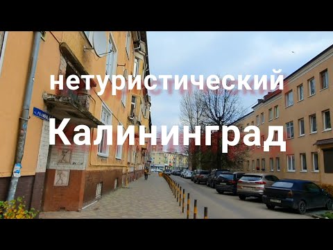 Нетуристический Калининград, прогулка по городу !#калининград#кёнигсберг#улицыкалининграда