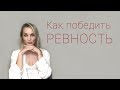 Как перестать ревновать?