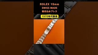 ROLEX 3連巻き込みブレス】19mm Ref.7835-19 13コマ ROLEX純正