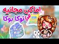 اخيرا توكا بوكا نزلت اماكن كتيره مجانيه اكتشفوها معايا    