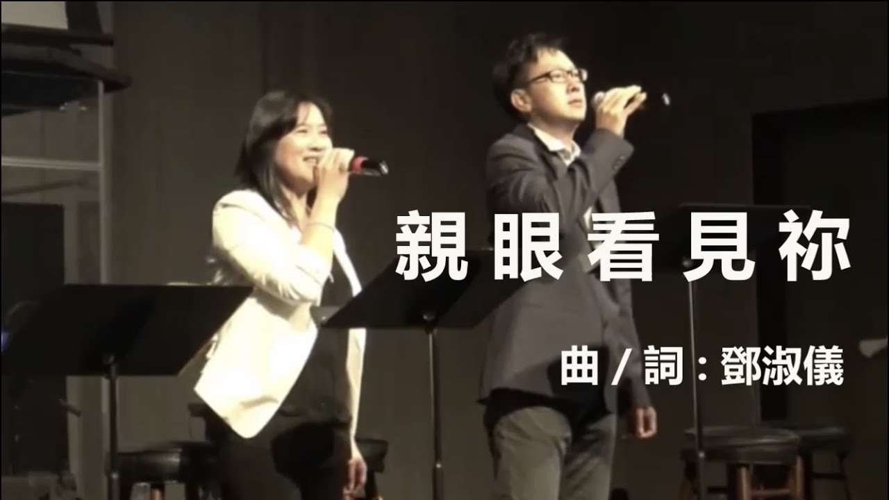 親眼看見祢 - 敬拜隊 崇拜 基督教 詩歌