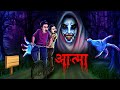    aatma nepali katha   nepali story  nepali horror story  nepali ghost story  kahani