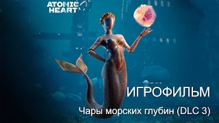 видео: Atomic Heart: Чары морских глубин — Полное прохождение (Игрофильм, все кат-сцены, без комментариев) картинка: Atomic Heart: Чары морских глубин — Полное прохождение (Игрофильм, все кат-сцены, без комментариев)
