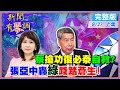 【新聞有琴調上集】昔抹紅今攬功!蔡青年民調腰斬 拉復必泰救駕?顏色不對被擋活該!?張亞中轟綠"踐踏蒼生"! @中天新聞  20210827 完整版