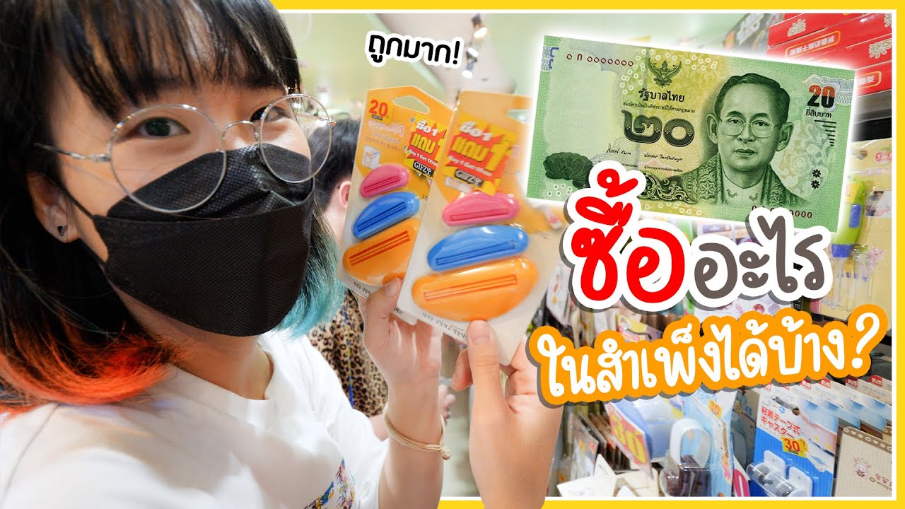 มี 20 บาท ซื้ออะไรได้บ้าง ที่สำเพ็ง!? | งบจำกัด EP.10 🤔 By Sealect Tuna▲ GZR Gozziira