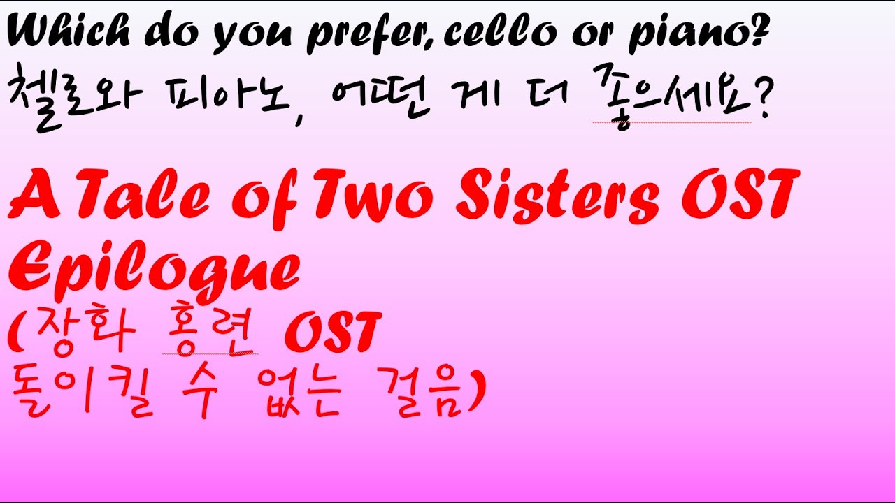 A Tale of Two Sisters OST Epilogue(장화 홍련 OST 돌이킬 수 없는 걸음), Which do you ...