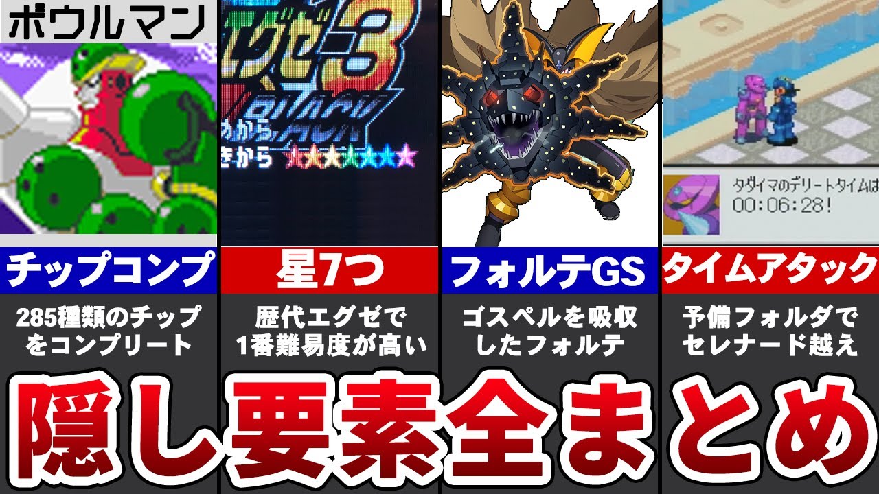 ロックマンエグゼ1〜3の入手困難な隠しチップ13選【ゆっくり解説