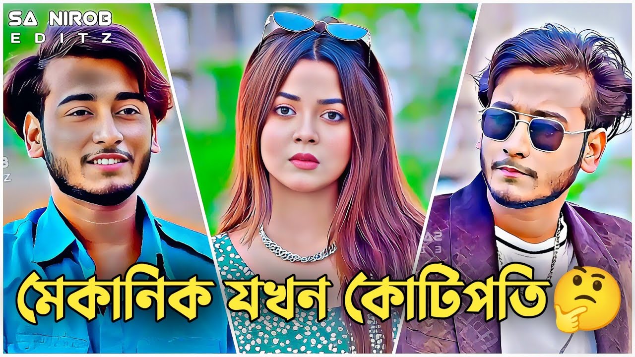 মেকানিক যখন কোটিপতি 💔🤔 | Arohi Mim x Miraz Khan | Bangla Natok 2026 #newnatok 
