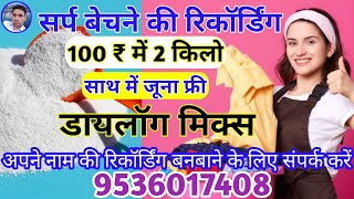 सर्प बेचने की रिकॉर्डिंग || 100 ₹ mei 2 Kg Sarp Bechne Ka Prachar || Sarp Bechne Ka Prachar ||