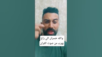 #ذكر_الله لا تهرب ـ من ستماع القران الكريم والله لو استماع اقاني لكان الكل تستمع 😢