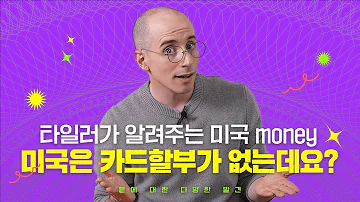 타일러가 알려주는 미국 Money 미국은 카드할부가 없는데요 돈다발 EP 01