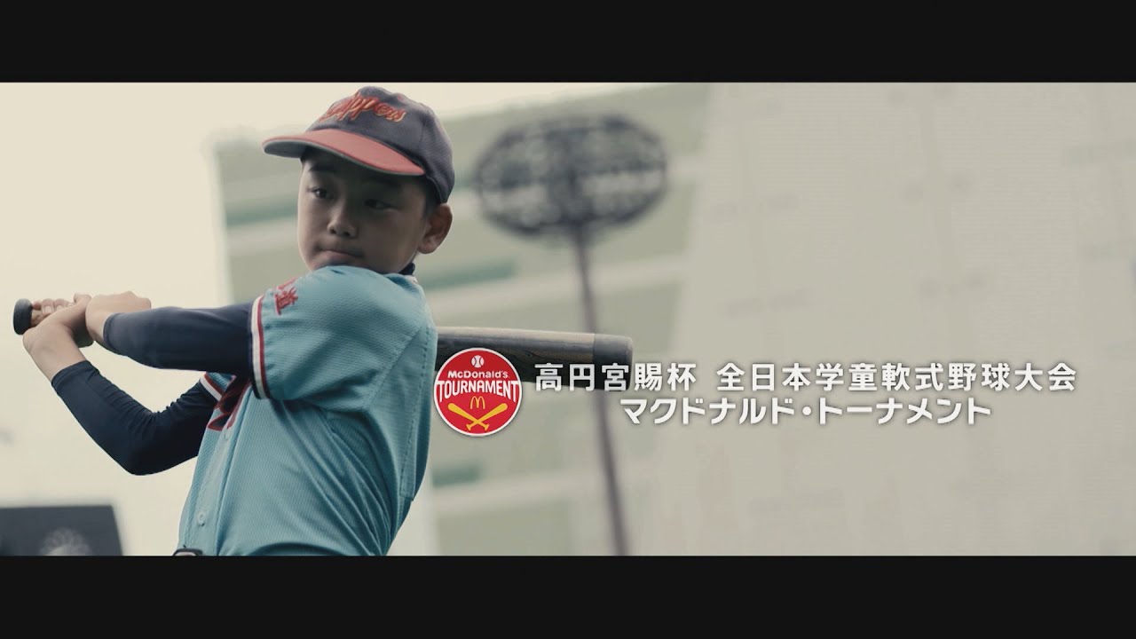 年全日本学童軟式野球大会マクドナルド トーナメント球児応援動画 Youtube 年全日本学童軟式野球大会マクドナルド トーナメント球児応援動画 Youtube