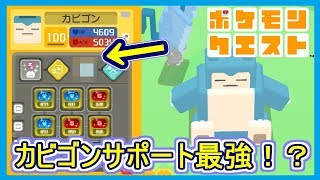 ポケクエ 50 カビゴンサポート最強 全ステータス仲間にアップでミュウツーもs ポケモンクエスト Part50 メイルス Youtube