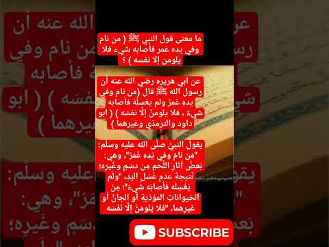 ما معنى قول النبي ﷺ من نام وفي يده غمر فأصابه شيء فلا يلومن إلا نفسه دار المعرفه 