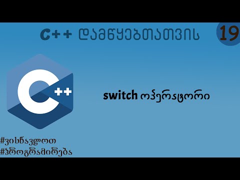 switch ოპერატორი (C++ დამწყებთათვის)