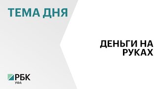 В Башкортостане оборот наличных денег в I квартале 2024 г. составил более ₽560 мл