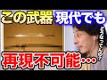 【ひろゆき】※ダマスカス鋼と並ぶオーパーツ※現代の技術でもこの武器を再現することは不可能なんですよね…日本のロストテクノロジーを語るひろゆき【切り抜き/論破/ダマスカスソード/日本刀/鎌倉時代】