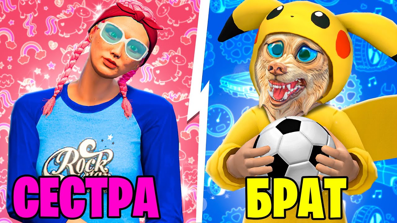 Включи пашу игры. Брат vs сестра. Сестра флейзина в ГТА 5. Flazin GTA 5 Юля. Брат против сестры в ГТА 5.