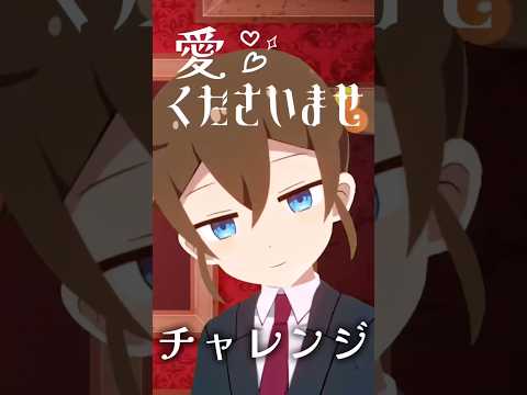 くださいませチャレンジ #ノイミー  #愛くださいませ ≠ME