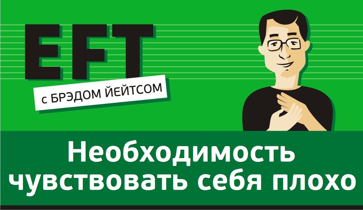 Необходимость чувствовать себя плохо 