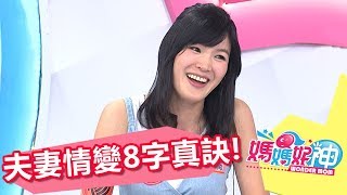 產後媽媽變了 夫妻情變8字真訣 ?!媽媽好神 20170918 part4/5 黃小柔 陳保仁