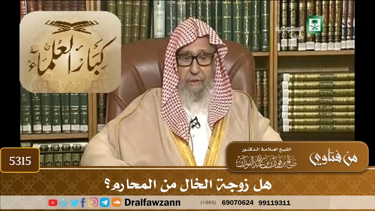 [5315] هل زوجة الخال من المحارم؟ - صالح الفوزان