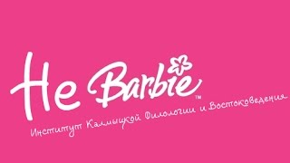 Команда КВН &quot;Не Barbie&quot; и Евгений Басхаев. Стэм со звездой.