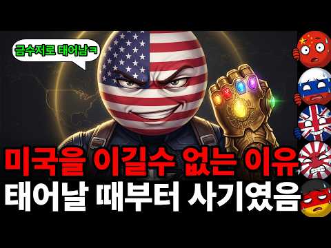 미국이 지구 1짱이 된 이유, 미국은 왜 초강대국이 된 걸까?