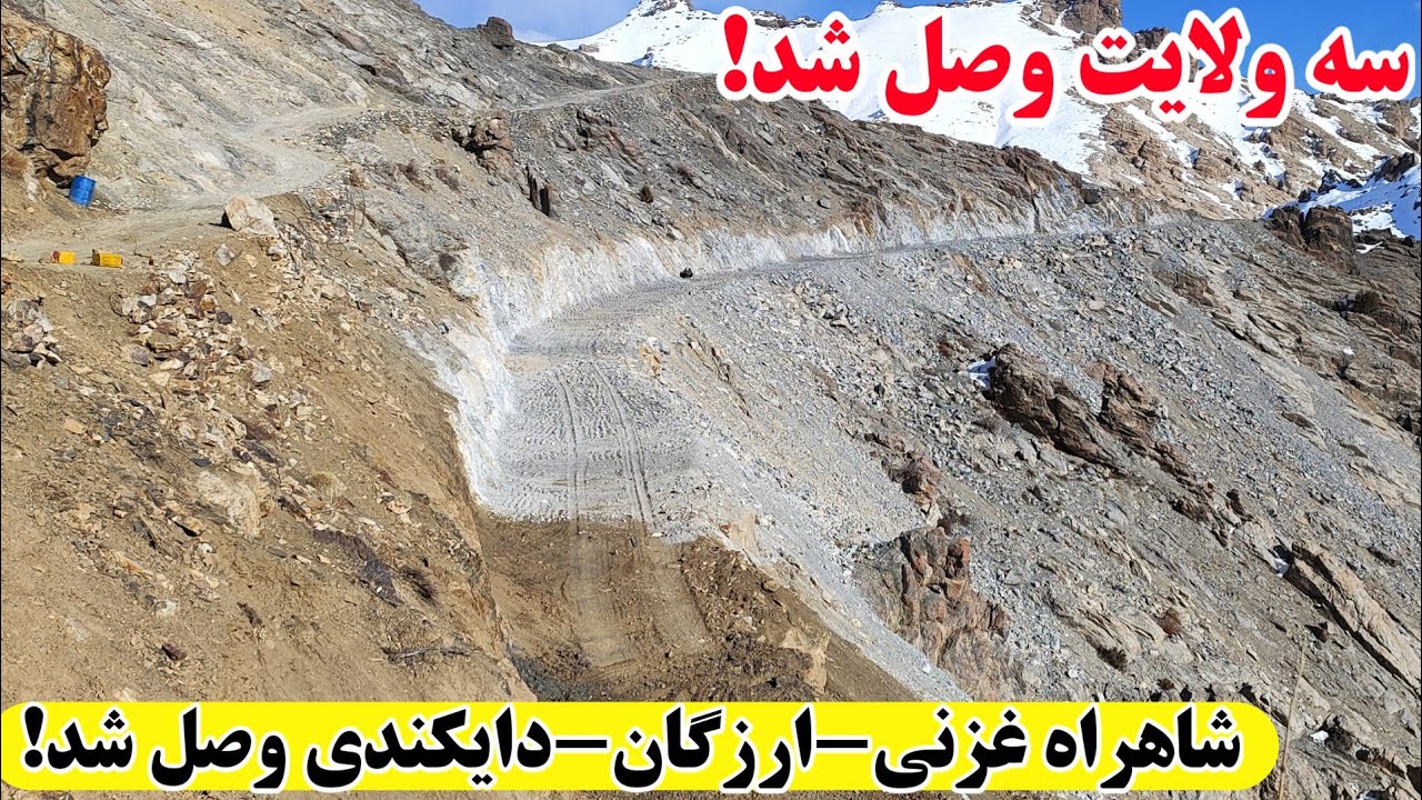 گزارش از وصل سرک خواجه نیکپای درسرک دایکندی #هزاره 