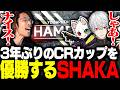 3年ぶりのCRカップで見事優勝を果たすSHAKA達【Apex Legends】