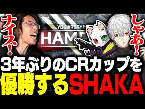 3年ぶりのCRカップで見事優勝を果たすSHAKA達【Apex Legends】