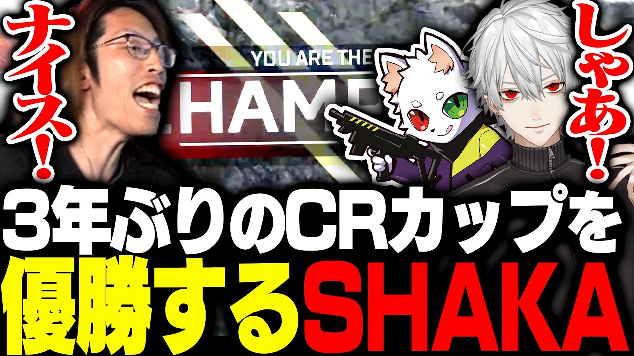 3年ぶりのCRカップで見事優勝を果たすSHAKA達【Apex Legends】