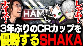 3年ぶりのCRカップで見事優勝を果たすSHAKA達【Apex Legends】
