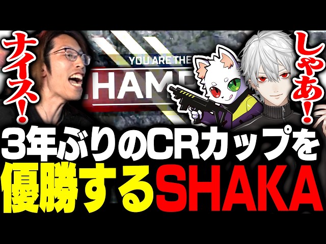 3年ぶりのCRカップで見事優勝を果たすSHAKA達【Apex Legends】