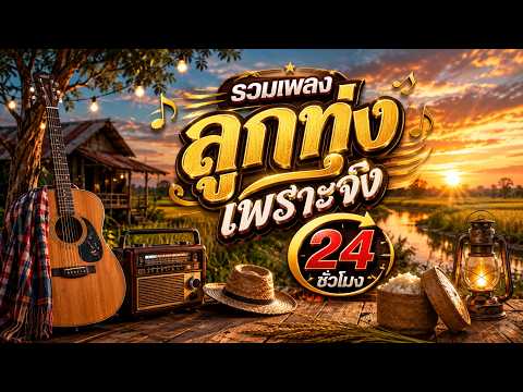 รวมเพลงลูกทุ่ง..เพราะจัง24ชั่วโมง