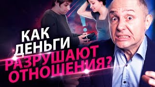 видео: Как деньги разрушают отношения? Как избежать денежных конфликтов в новых отношениях с мужчиной? картинка: Как деньги разрушают отношения? Как избежать денежных конфликтов в новых отношениях с мужчиной?