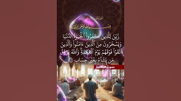 سورة البقرة الآية ( 212 )
