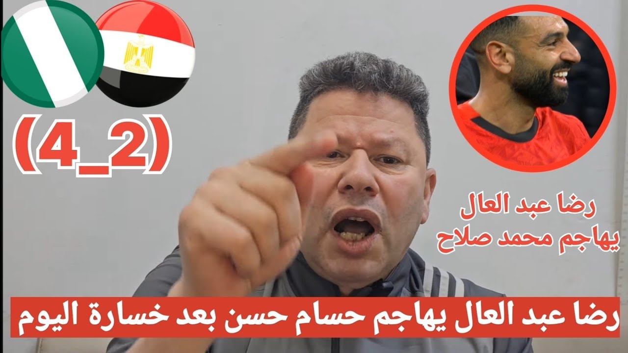 تعليق رضا عبد العال بعد خسارة منتخب مصر امام نيجيريا بركلات الجزاء 2_4 في كأس أمم إفريقيا 
