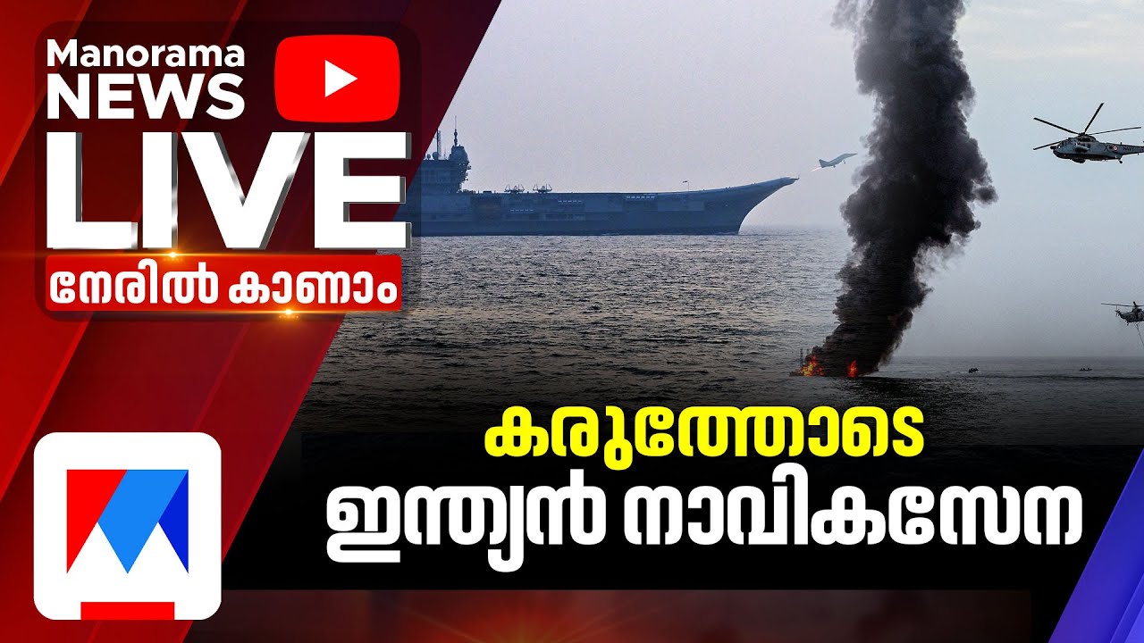 നാവിക സേന ദിനാഘോഷം തത്സമയം ​| Indian Navy Day Live | Indian President | Trivandrum