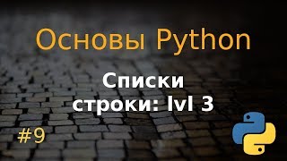 Основы Python #9: списки