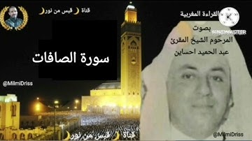 🌙سورة الصافات🌙 بصوت المرحوم المقرئ الشيخ عبد الحميد احساين 🌙قناة قبس من نور🌙