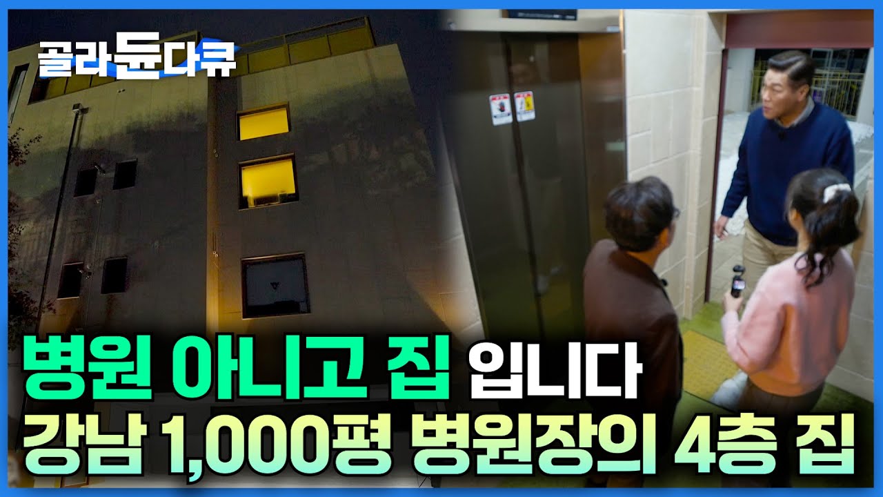 가족 한 명에 원룸 한개 씩, 엘리베이터 까지 있는 4층 집을 지었다｜강남 1,000평 병원장이 가족을 위해 지은 집｜서장훈의 이웃집 백만장자｜#골라듄다큐