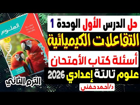 حل أسئلة الدرس الأول التفاعلات الكيميائية كتاب الأمتحان علوم الصف الثالث الإعدادي الترم الثانى 2026