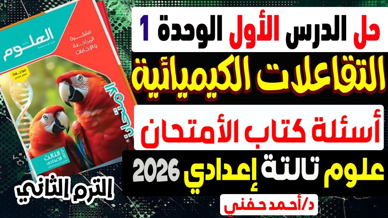 حل أسئلة الدرس الأول التفاعلات الكيميائية كتاب الأمتحان علوم الصف الثالث الإعدادي الترم الثانى 2026