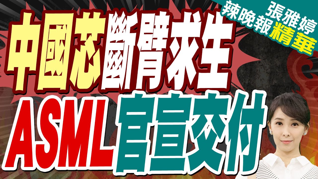 蔡正元:梁孟松早準備好! 荷蘭官宣向中國出售60台光刻機!”中國芯”逆轉勝? | 中國芯斷臂求生 ASML官宣交付【張雅婷辣晚報】精華版@中天新聞CtiNews