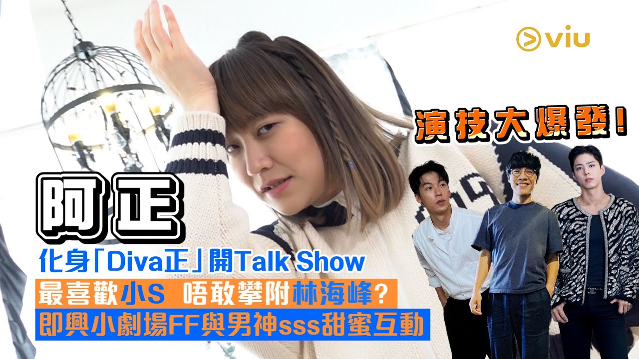 演技大爆發！💥阿正化身「Diva正」👸🏻開Talk Show最喜歡小S❤️  唔敢攀附林海峰？ 🫢即興小劇場FF與👩‍❤️‍👨男神sss甜蜜互動｜Viu1人物專訪