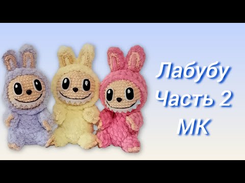 Лабубу крючком Labubu Crochet Часть 2 