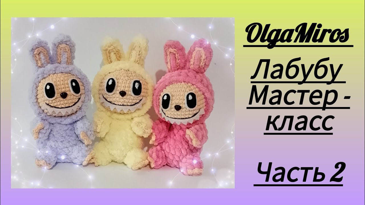 Лабубу крючком/Labubu crochet/Часть 2