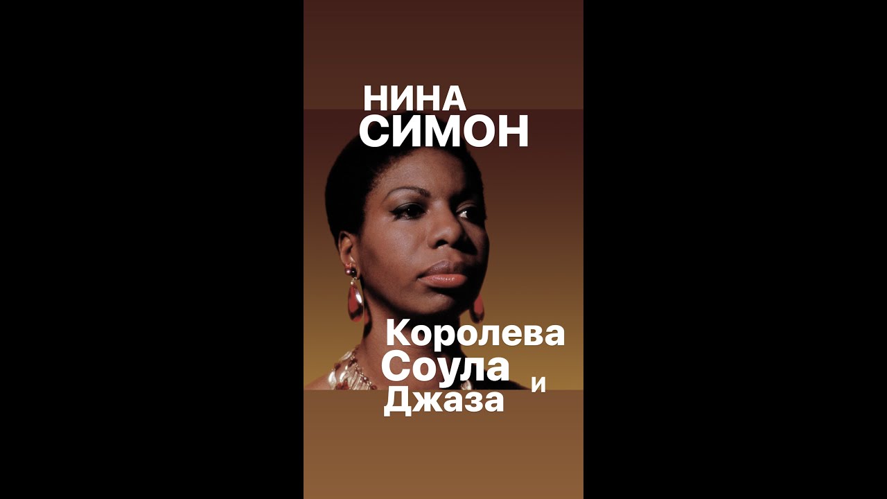 Королева джаза и соула НИНА СИМОН#интересное #франция #женскиеистории # ...