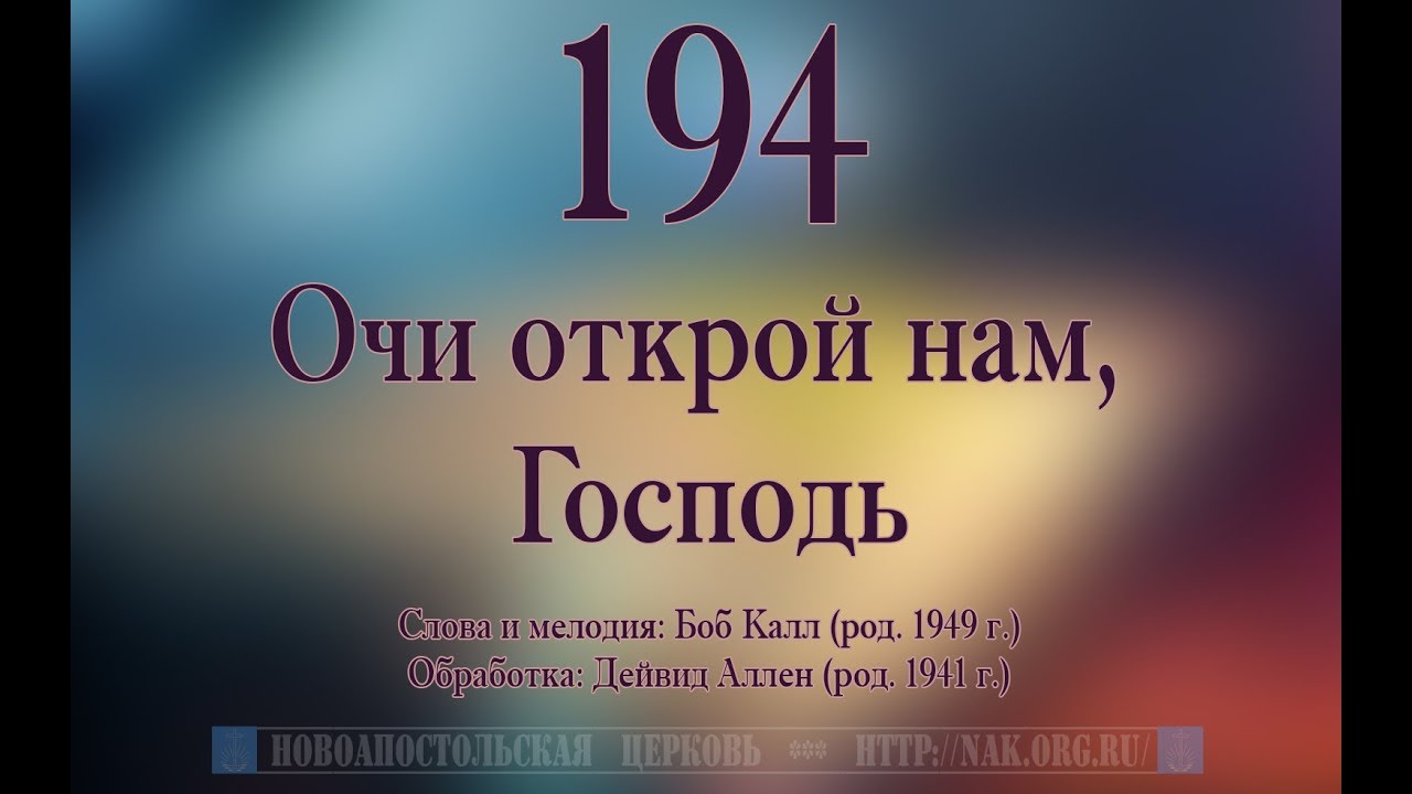 Очи открой нам Очи открой нам